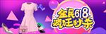 618美妆女性服装banner