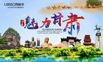 魅力甘肃