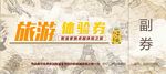 旅游体验券