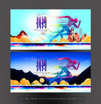 拼搏
