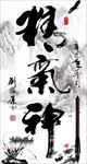 精气神