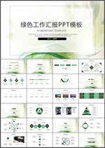 绿色工作汇报PPT