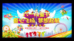 六一儿童节晚会背景