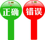 正确错误牌