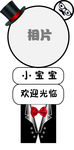 绅士宝宝宴迎宾牌