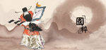京剧国画