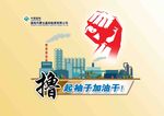 撸起袖子加油干