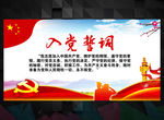 入党誓词