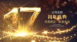 17周年庆