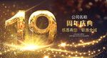 19周年庆