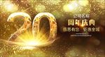20周年庆