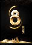 8周年