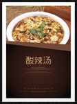 酸辣汤