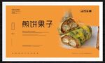 煎饼果子
