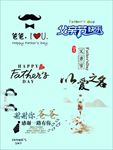 父亲节字体设计素材