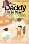 给爸爸的爱父亲节电商促销海报