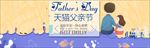 天猫父亲节手绘banner