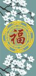 玉兰花 福字 吉祥图案  玄关