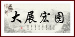 大展宏图