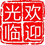 印章