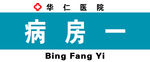 医院门牌