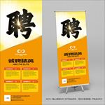 招聘易拉宝
