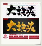 大块头