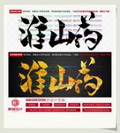 淮山药
