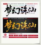 梦幻诛仙