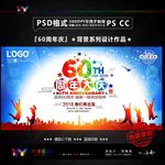 60周年庆