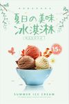 冰淇淋球宣传促销海报