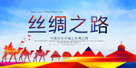 丝绸之路