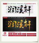润溪轩