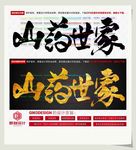 山药世家