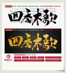 四季木歌