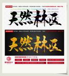 天然林区