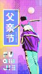 炫彩渐变蒸汽波父亲节手机图
