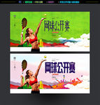网球公开赛