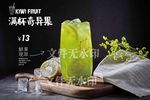 满杯奇异果