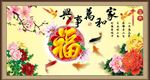 家和万事兴