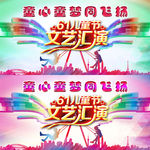 六一汇演