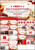 政府工作报告PPT