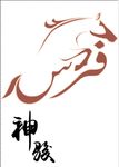 马 矢量图
