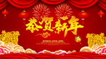恭贺新年