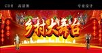 乡村大舞台