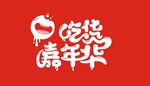 吃货嘉年华矢量字体设计