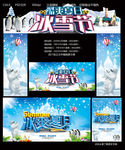 夏日冰雪节