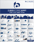 交通银行PPT