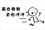 来也匆匆  去也匆匆