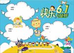 61国际儿童节  儿童节手抄报